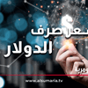 السومرية تنشر أسعار صرف الدولار في العراق اليوم