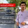 استقالات في المحكمة الاتحادية... ومأزق دستوري يهدد شرعية الانتخابات