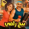 رامز جلال يُنهي تصوير فلمه الجديد.. هذا موعد العرض