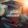 طلب نيابي يخص امتحانات الثالث المتوسط