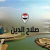اعتقال شخص دهس شرطيا في صلاح الدين