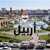 هزة أرضية تضرب شرق أربيل