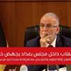 انقلاب داخل مجلس بغداد يجهض خلال ساعات‎.. فيديو