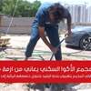 مجمع الأكوا السكني يعاني من ازمة مائية حادة 