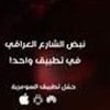تطبيق السومرية الجديد... حيث تلتقي التقنية بالمحتوى الهادف!
