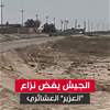 في ميسان.. الجيش يفض نزاع "العزير" العشائري