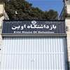 إيران تكشف مصير "الجواسيس الإسرائيليين" داخل سجن إيفين بعد قصفه