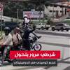 شرطي مرور يتحول لنجم كوميدي في الدومينيكان 