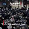 بالفيديو: خلافات تضرب رئاسة البرلمان وتعطل الأداء التشريعي‎