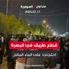 قطع طريق في البصرة احتجاجا  على "الماء المالح"