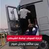 في البصرة.. اجازة السوق توقظ الشيطان بين سائق ورجل مرور