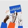 بالوثائق.. المفوضية تعلن نظام الشكاوى والطعون للانتخابات المقبلة 