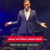 كاظم الساهر معلقاً على بوستر حفل لبنان:" اعرف منو حط الصورة"
