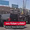 في الموصل..  انقلاب سيارة بعد اصطدامها بعجلة عسكرية