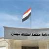 جنايات ميسان تصدر حكمين بحق مدان عن جريمة الاتجار بالبشر