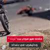 حادث سير مروع بين عجلة كبيرة (تريلة) ودليفري في بغداد