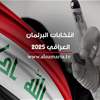اليوم.. المفوضية تجري قرعة توزيع الأرقام للمرشحين في الانتخابات البرلمانية