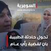 حادثة الطبيبة البصرية بان زياد تتفاعل... وتحذيرات من تدخلات في نتائج التحقيق!