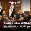 تحذيرات للاطار بالابتعاد عن التجاذبات السياسية 