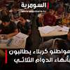 في كربلاء.. مطالب شعبية بإنهاء نظام الدوام الثلاثي في المدارس والسبب تراجع جودة التعليم!