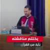 بآية من القرآن الكريم.. هكذا اختتم طالب دراسات عليا مناقشته!