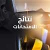 التربية تعلن موعد نتائج امتحانات التعليم المهني