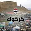 اشتباكات بين قوة عسكرية ومسلحين في كركوك