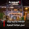 فوضى إدارية تربك عمل موانئ البصرة... والمستوردون يناشدون!