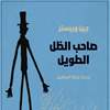 "صاحب الظل الطويل" تتصدر العراق