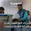 بالفيديو: تباين آراء العراقيين بشأن المشاركة في الانتخابات