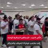 بالفيديو: الجماهير العراقية تتوجه إلى ملعب مباراة العراق والجزائر