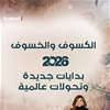 الكسوف والخسوف 2026: بدايات جديدة وانكشاف ملفات وتحولات عالمية!