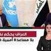عراق بلا بعثة.. الأمم المتحدة تسلّم العراقيين لحاكميهم 