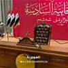 البرلمان يتهيأ للحسم.. قاعة الجلسات جاهزة لافتتاح الدورة التشريعية السادسة (شاهد)