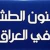 الطشّة في العراق.. بين صناعة المحتوى الهابط والسعي للشهرة بأي ثمن