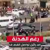بالفيديو: رغم الهدنة.. اسرائيل تواصل القصف