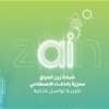 زين العراق تعزز شبكتها بتقنيات الذكاء الاصطناعي
