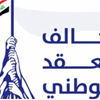 العقد الوطني وسومريون يعلنان الانسحاب من كتلة الإعمار والتنمية