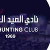 نادي الصيد: سناء وتوت لا تمثل النادي وليست عضواً في الهيئة الإدارية