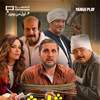 تابع فلم "برشامة" في العراق على تطبيق المنصة الآن