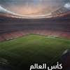 أزمة تهدد مواعيد مباريات مونديال 2026