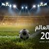 بينها العراق.. أسعار تذاكر المنتخبات العربية في كأس العالم 2026