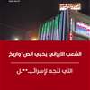 بالفيديو: الشعب الايراني يحيي الصواريخ التي تتجه لاسرائيل