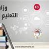 التعليم تحدد الأول من تموز موعداً للتقديم على قناتي تعديل الترشيح وقبول خريجي السنة السابقة