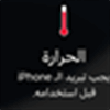 احمي هاتفك من حرارة الصيف المرتفعة بـ7 طرق