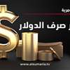 مع إغلاق التداولات.. تراجع أسعار الدولار في البورصة المحلية