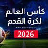 12 منتخبا خارج الحسابات.. وداع مبكر لمونديال 2026 