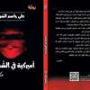 "أميركية في الشماعية".. رواية تستنطق ذاكرة العراق وتبحث عن الهوية