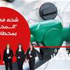 البنزين "المحسن" شحيح في محطات وقود الانبار.. فيديو