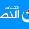 النصر: التحقيقات أكدت موقفنا من مقاطعة الانتخابات وتحذيراتنا من المال السياسي ونزاهة الاقتراع 